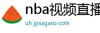 nba视频直播在线观看